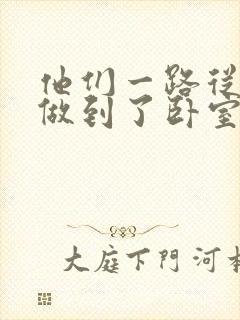 他们一路从厨房做到了卧室