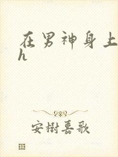 在男神身上运动h