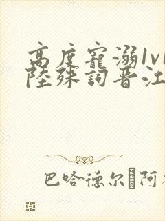 高度宠溺1v1陆殊词晋江