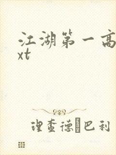 江湖第一高手txt