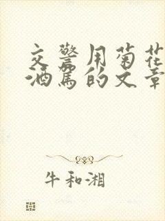 交警用菊花检查酒驾的文章