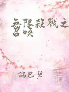 无限杀戮之主神召唤