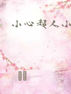 小心超人小说