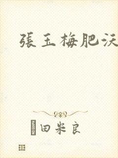 张玉梅肥沃土地