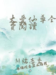 大爱仙尊全文免费阅读