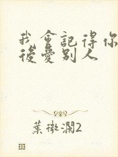 我会记得你 然后爱别人