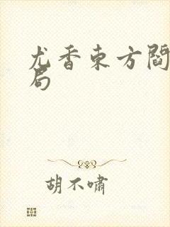 尤香东方阎大结局