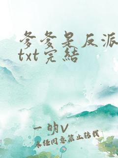 爹爹是反派仙君txt完结