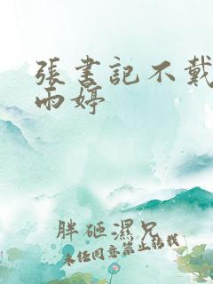 张书记不戴套干雨婷