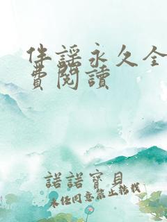 伴谣永久全章免费阅读