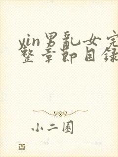 yin男乱女完整章节目录