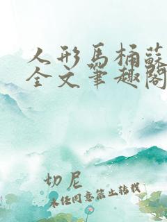 人形马桶苏清雅全文笔趣阁