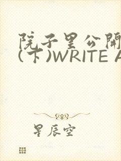 院子里公开惩戒(下)WRITE AS