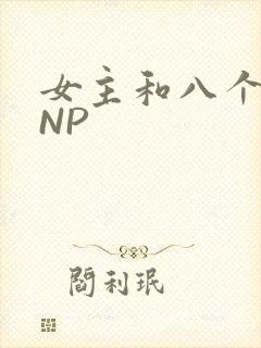 女主和八个军人NP