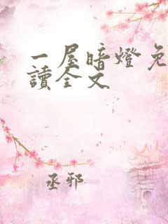 一屋暗灯免费阅读全文