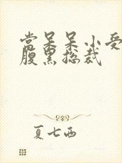 当呆呆小受遇上腹黑总裁