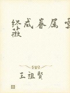 终成眷属 云上薇