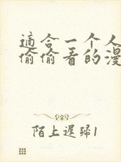 适合一个人晚上偷偷看的漫画