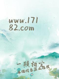 www.17182.com