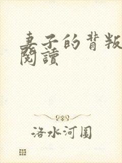 妻子的背叛全文阅读