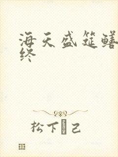 海天盛筵鳝始鳝终