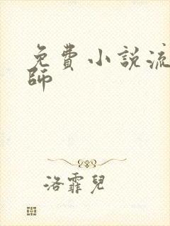 免费小说流氓老师