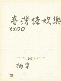 台湾佬娱乐22xxoo