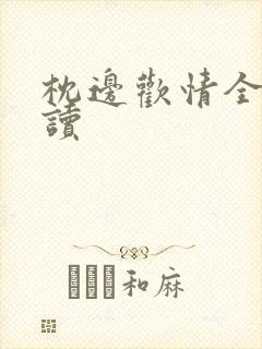 枕边欢情全文阅读