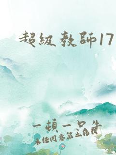 超级教师17