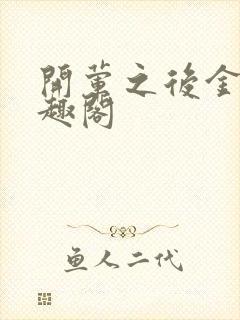 开荤之后金粥笔趣阁