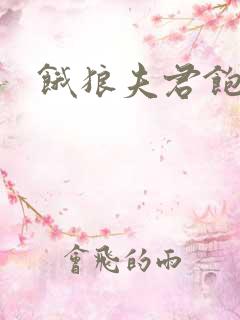 饿狼夫君饱娘子