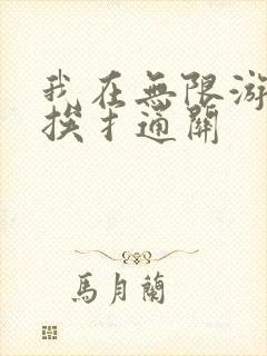 我在无限游戏里挨扌通关