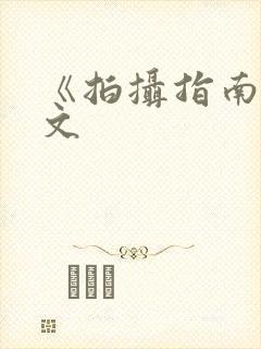 《拍摄指南》全文