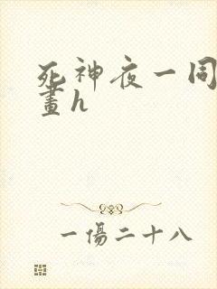 死神夜一同人漫画h