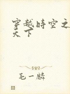 穿越时空之猎艳天下