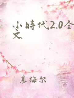 小时代2.0全文