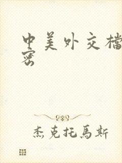 中美外交档案解密