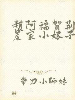 赵阿福贺荆山《农家小娘子》免费