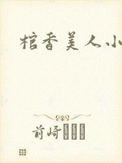 棺香美人小说