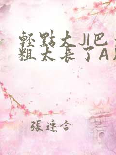 轻点大JI巴太粗太长了A片