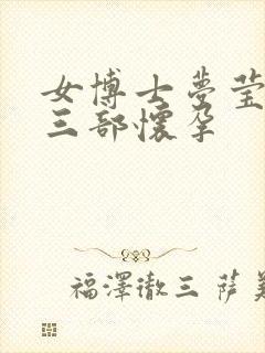 女博士梦莹第十三部怀孕