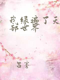 我绿遍了天龙八部世界