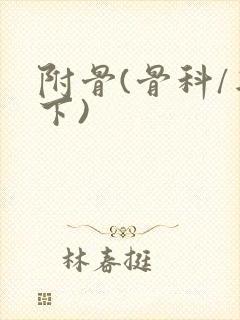 附骨(骨科/年下)