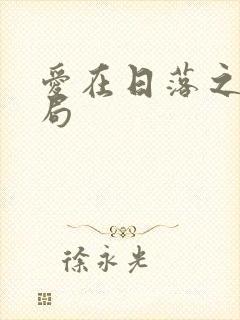 爱在日落之前结局