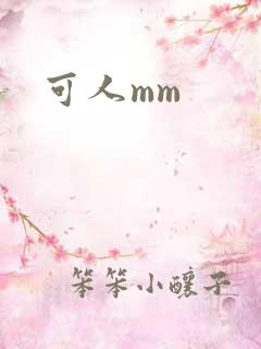 可人mm