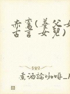 赤鸾(养父女 古言 女儿)