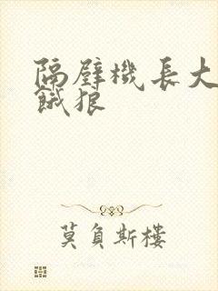 隔壁机长大叔是饿狼