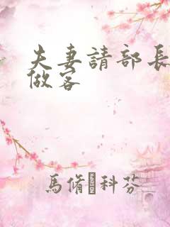 夫妻请部长家里做客