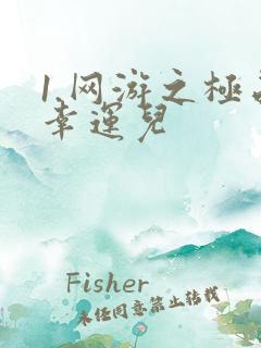 1.网游之极品幸运儿