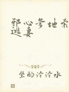 邪心爹地索爱小逃妻